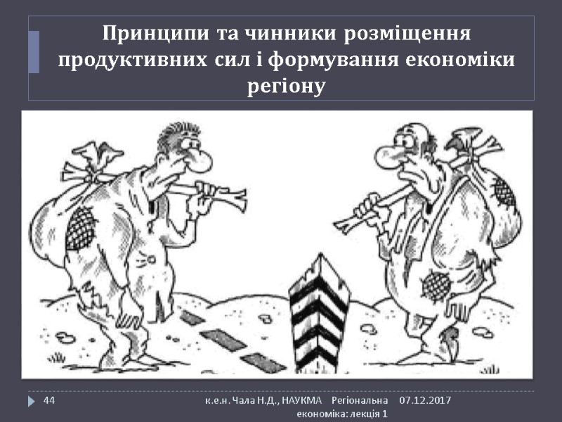 Принципи та чинники розміщення продуктивних сил і формування економіки регіону 07.12.2017 к.е.н. Чала Н.Д.,